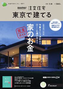 【無料で読める】SUUMO注文住宅東京で建てる 2022冬春号 (2021-12-21) [雑誌]