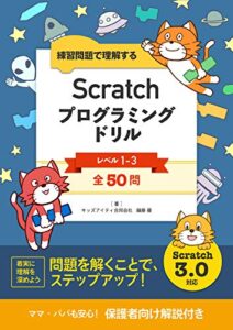 【無料で読める】スクラッチプログラミングドリル【結合版】＜レベル１～３＞: 練習問題で理解する スクラッチプログラミングドリル結合版