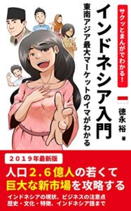 【無料で読める】サクッとまんがでわかる！「インドネシア入門」５時間で東南アジア最大マーケットのイマがわかる-漫画・図解・データ付き: 最新版人口２.６億人の若くて巨大な新市場で学ぶ・働く