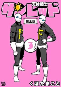 【無料で読める】天体戦士サンレッド 完全版 3巻