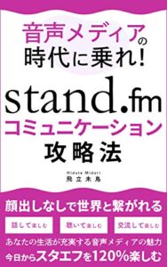 【無料で読める】音声メディアの時代に乗れ！ stand.fmコミュニケーション攻略法