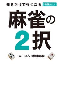 【無料で読める】知るだけで強くなる麻雀の２択 (近代麻雀戦術シリーズ)