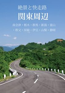 【無料で読める】絶景と快走路カタログ VOL.4 関東周辺(同人誌)