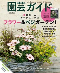 園芸ガイド2021年04 月春号 [雑誌]