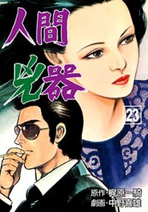 【無料で読める】人間兇器23