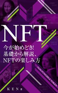 ＮＦＴ「今が始めどき！基礎から解説・ＮＦＴの楽しみ方」