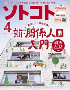 【無料で読める】ソトコト2020年 04月号 [雑誌]