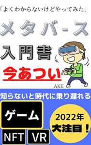 【無料で読める】よくわからないけどやってみたメタバース入門書: 知らないと時代に乗り遅れるメタバースって何？