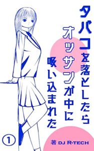 【無料で読める】タバコを落としたらオッサンが中に吸い込まれた01 (食闇ノベル)