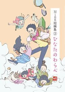【無料で読める】Ming短編集（2）ひなたのわらべ (atelier ONIGIRI)
