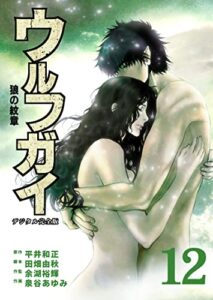 【無料で読める】ウルフガイ【デジタル完全版】１２ (Ｊ機関コミックス)