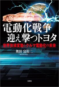 【無料で読める】電動化戦争 迎え撃つトヨタ 世界気候変動とクルマ電動化の未来