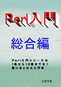Perl入門総合編