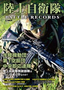 【無料で読める】陸上自衛隊 BATTLE RECORDS (ホビージャパンMOOK)