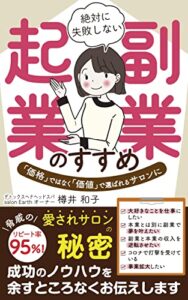 【無料で読める】絶対に失敗しない副業・起業のすすめ: ～驚異のリピート率９５%！愛されサロンの秘密～