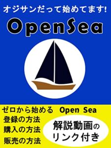【無料で読める】オジサンだって始めてます！Opensea: ゼロから始める 登録からNFTアートの購入、販売まで