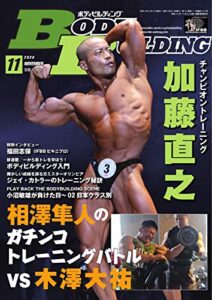 【無料で読める】月刊ボディビルディング 2020年11月号 (2020-09-25) [雑誌]