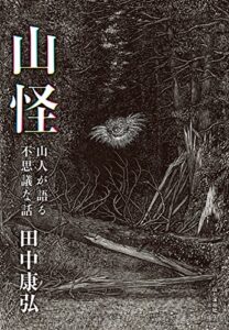 【無料で読める】山怪 山人が語る不思議な話