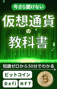 【無料で読める】仮想通貨の教科書: 初心者でも30分で暗号資産の知識がわかる入門書 仮想通貨・DeFiの教科書