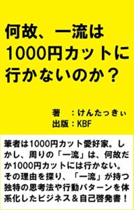 【無料で読める】何故、一流は１０００円カットに行かないのか？