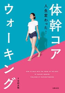 【無料で読める】人生変わった！体幹コアウォーキング