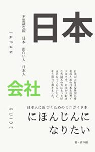 【無料で読める】にほんじんになりたい会社 日本人になりたい