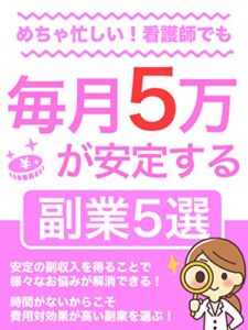 めちゃ忙しい看護師でも毎月5万が安定する副業5選: 【初心者・副収入・教科書】