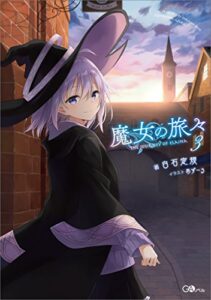 【無料で読める】魔女の旅々３ (GAノベル)