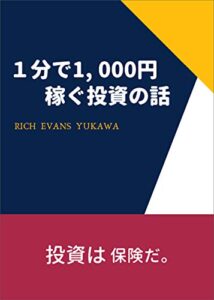 【無料で読める】1分で1,000円稼ぐ投資の話