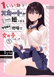 【無料で読める】1いいねでスカートが0.1mm短くなるクラスの地味な女の子 1