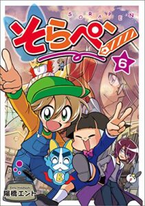 【無料で読める】そらペン６
