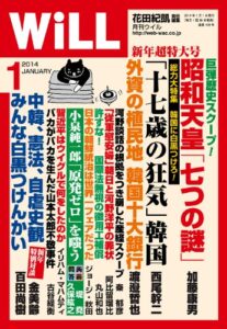 【無料で読める】月刊WiLL (ウィル) 2014年 01月号 [雑誌]