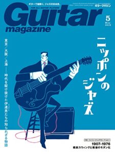 【無料で読める】ギター・マガジン 2018年5月号