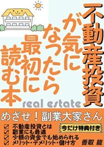 【無料で読める】不動産投資が気になったら最初に読む本: めざせ！副業大家さん