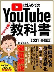 【無料で読める】はじめてのYoutube教科書 : 副業で稼ぐためのビジネスマーケティング戦略・サムネイル広告・SEO・動画編集が分かる入門書