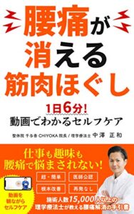 【無料で読める】腰痛が消える筋肉ほぐし1日6分！動画でわかるセルフケア 痛み解消 (講学社 医学文庫)