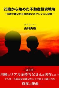 【無料で読める】２３歳から始めた不動産投資戦略～２３歳で親父から引き継いだマンション経営～