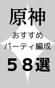 【無料で読める】【原神】おすすめパーティ編成 58選