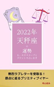 【無料で読める】2022年天秤座の運勢を、ホロスコープとタロットで占います