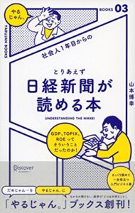 【無料で読める】社会人１年目からの とりあえず日経新聞が読める本 「やるじゃん。」ブックス