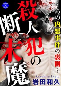 【無料で読める】殺人犯の断末魔～あの凶悪事件の裏側～ (エンペラーズコミックス)