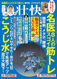壮快2021年6月号 [雑誌]
