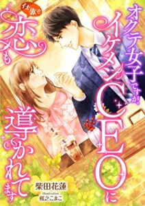 【無料で読める】オクテ女子ですが、イケメンＣＥＯに仕事も恋も導かれてます (DIANA文庫)