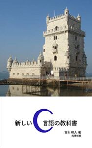 新しいC言語の教科書