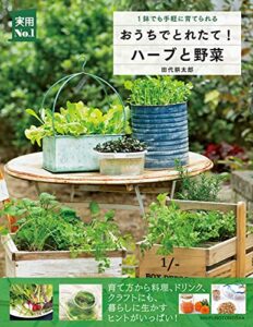 【無料で読める】おうちでとれたて！ハーブと野菜 実用Ｎｏ．１シリーズ