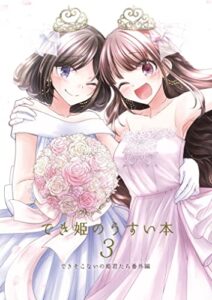 【無料で読める】でき姫のうすい本3: (同人誌/32P)
