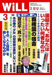 【無料で読める】月刊WiLL (ウィル) 2017年 03月号 [雑誌]