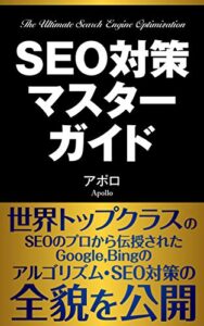 【2022最新版】SEO対策マスターガイド: 日本一詳しいGoogle,BingのSEO対策とアルゴリズムの完全ガイドブック:SEOに強いブログの書き方・集客力を向上させるSEOライティングのすべて ブログシリーズ