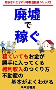 【無料で読める】廃墟で稼ぐ: 知らないとヤバい不動産投資シリーズ