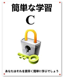 【無料で読める】簡単な学習 C: 初心者がCをより速く、より速く学ぶために一歩一歩